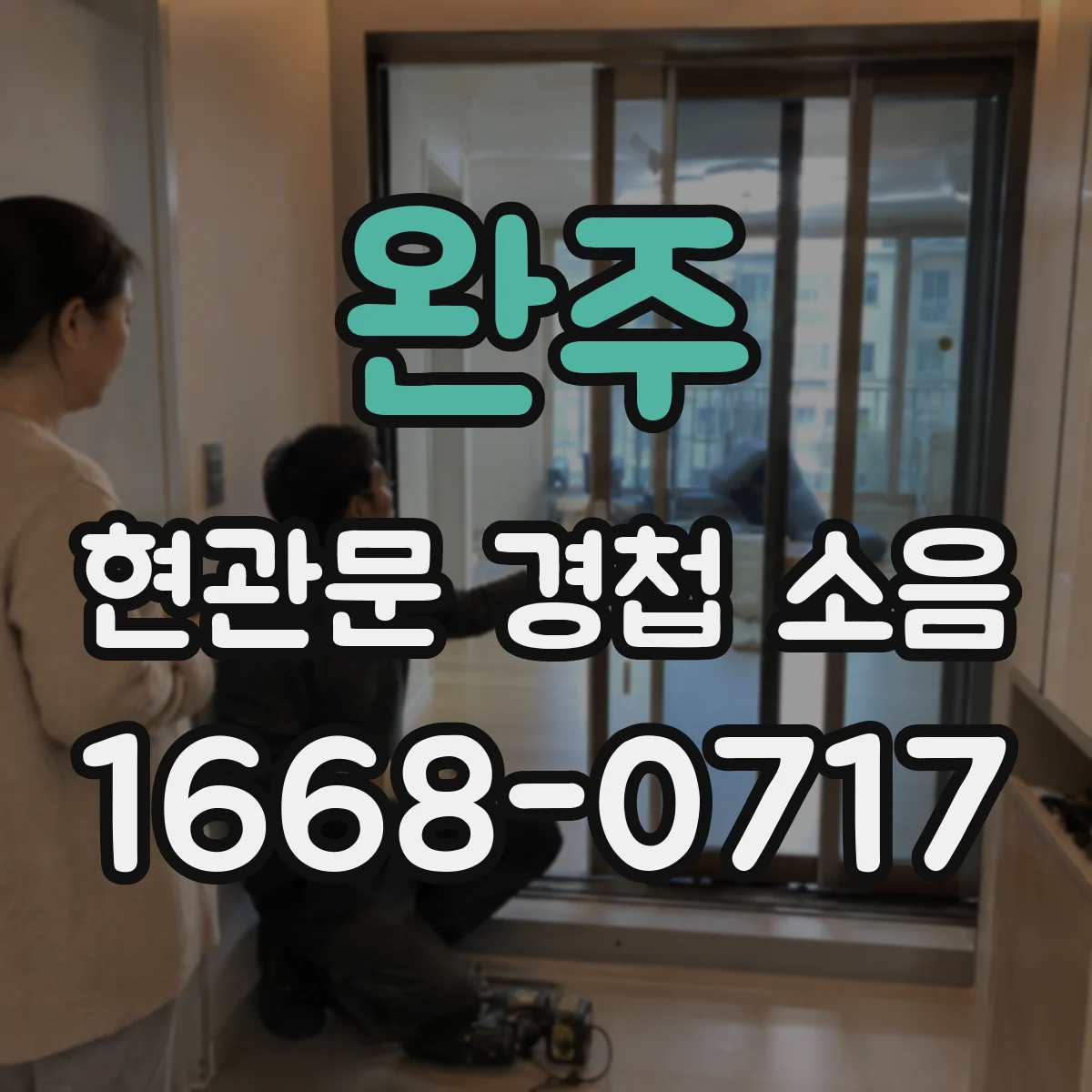 완주 현관문 경첩 소음 경첩 조정이 필요한 문 처짐의 징후