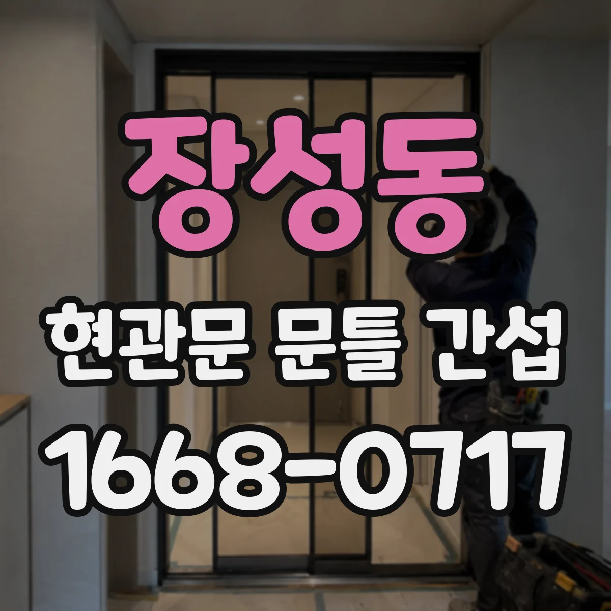 장성동 현관문 문틀 간섭