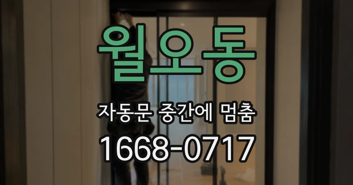 월오동 자동문 중간에 멈춤