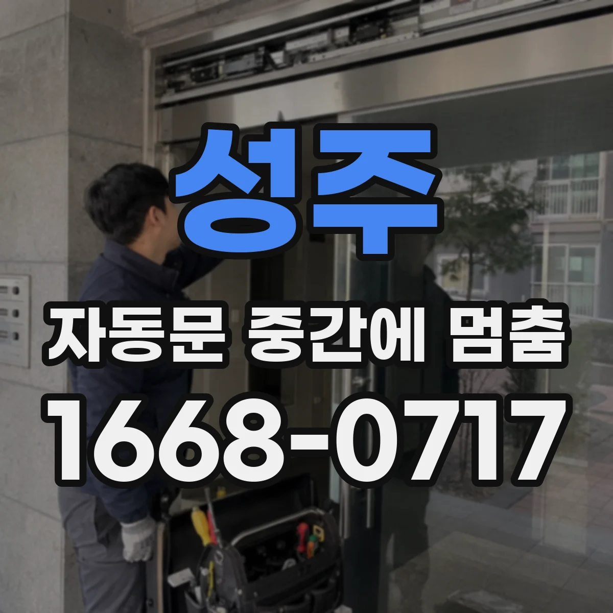 성주 자동문 중간에 멈춤 안전감지 실패를 구분하는 실무 체크 항목