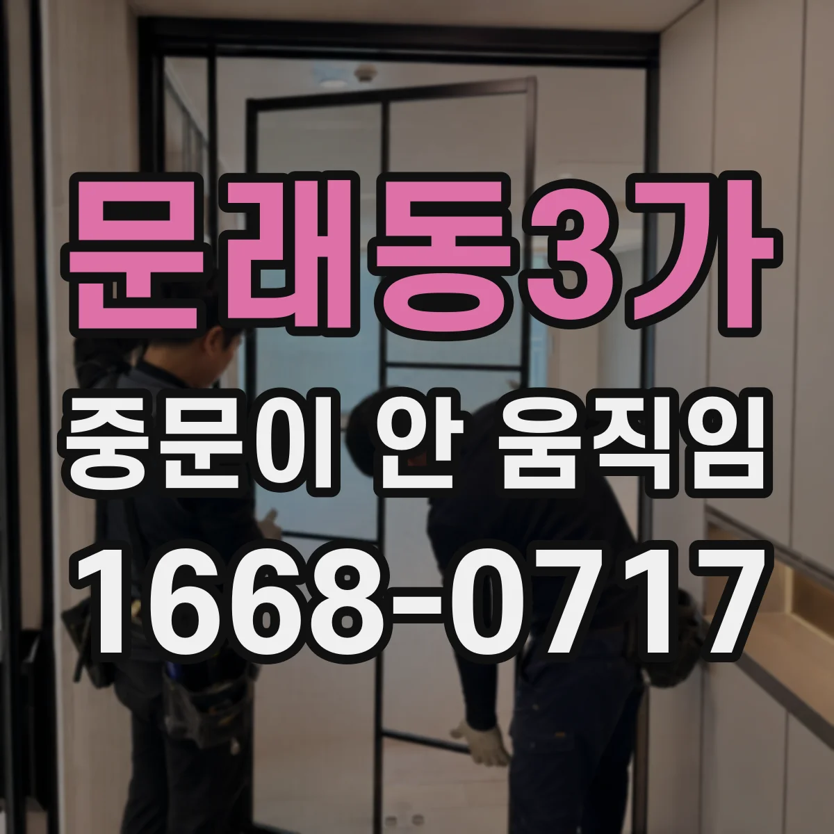 문래동3가 중문이 안 움직임