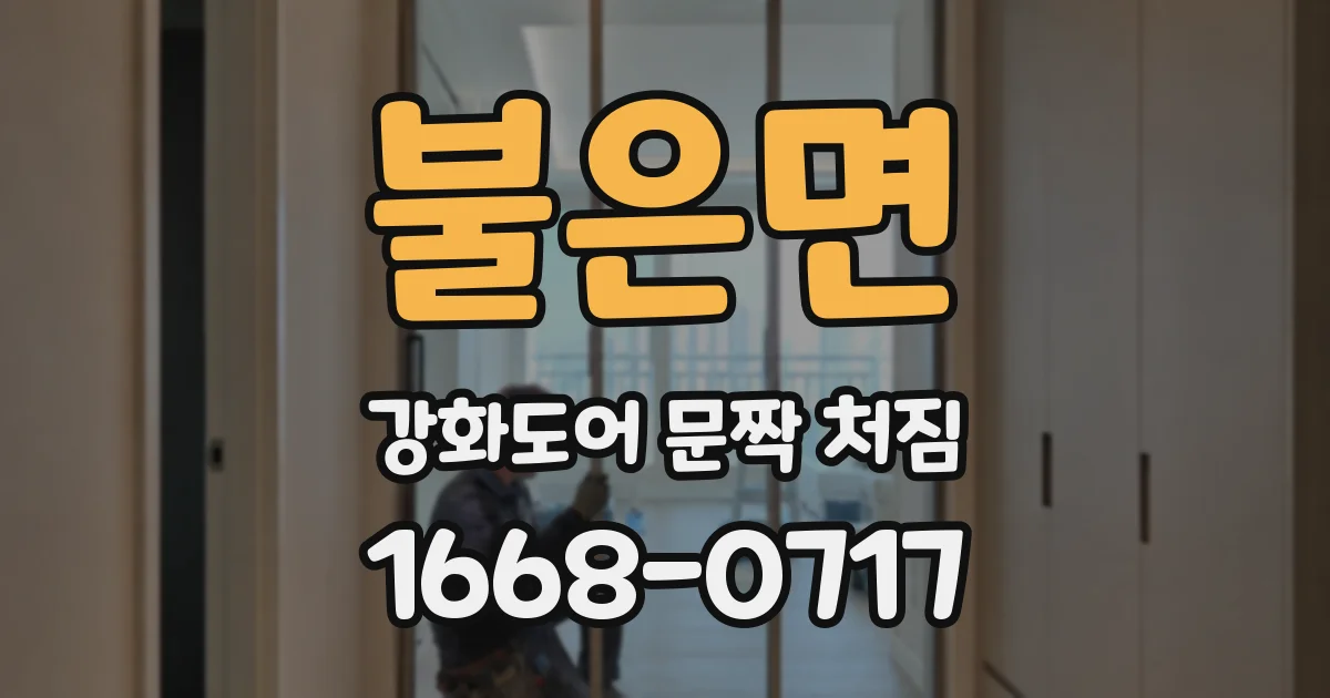 불은면 강화도어 문짝 처짐