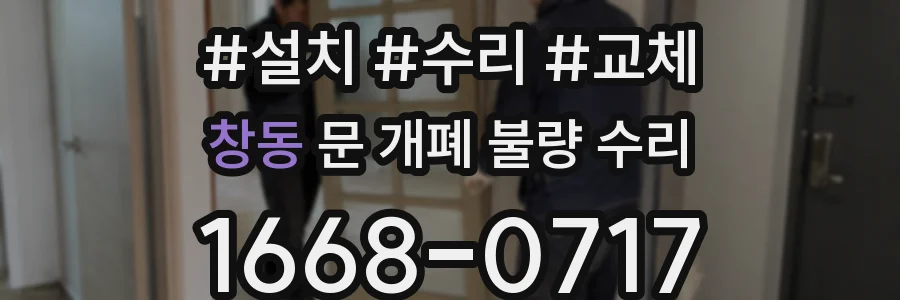 창동 문 개폐 불량 수리