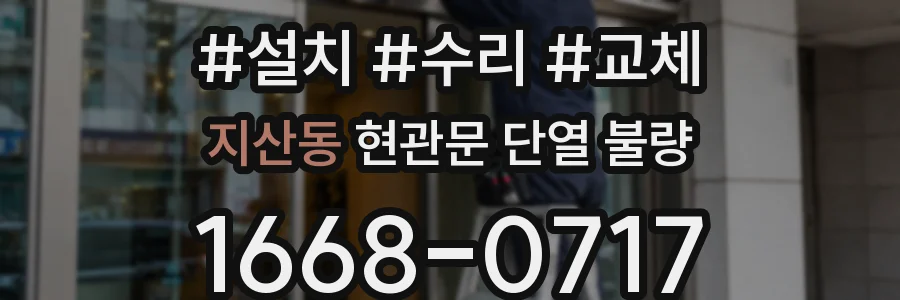 지산동 현관문 단열 불량