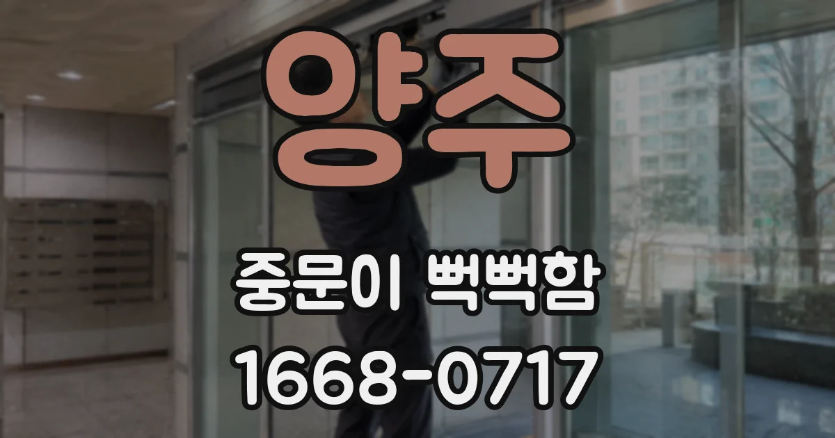 양주 중문이 뻑뻑함