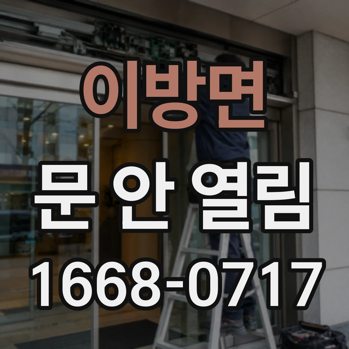 이방면 문 안 열림