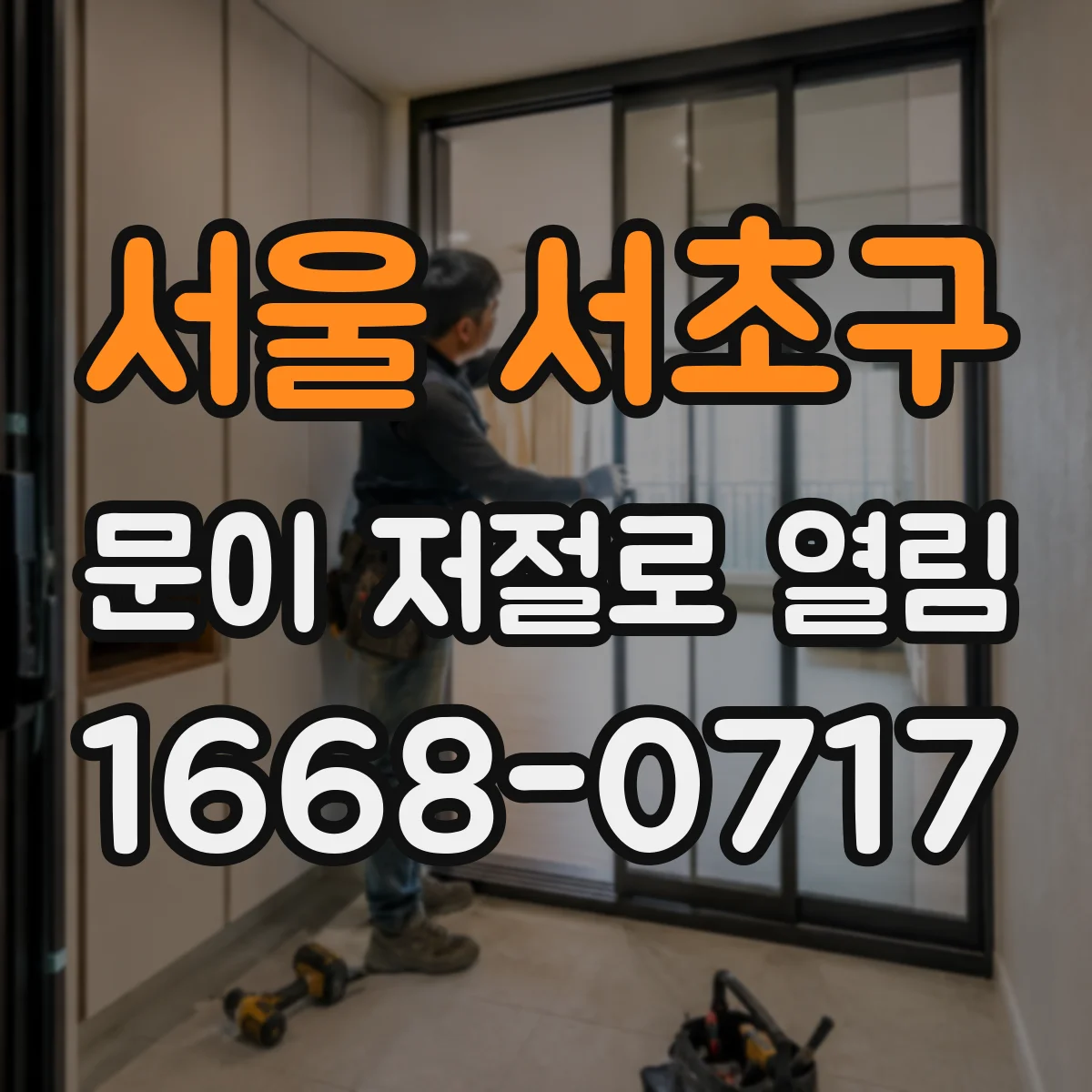 서울 서초구 문이 저절로 열림