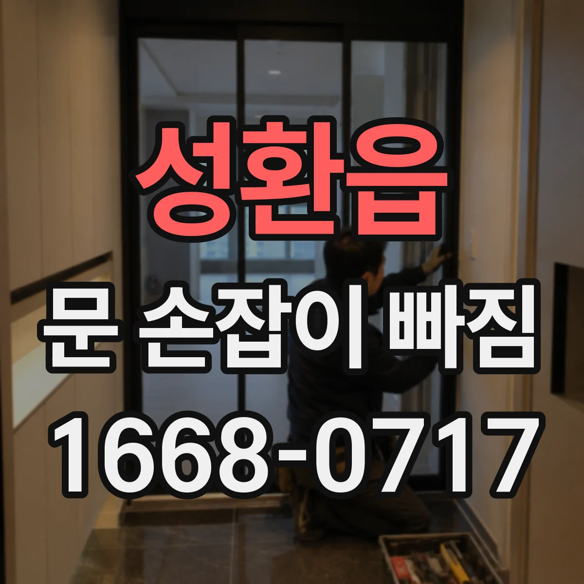 성환읍 문 손잡이 빠짐