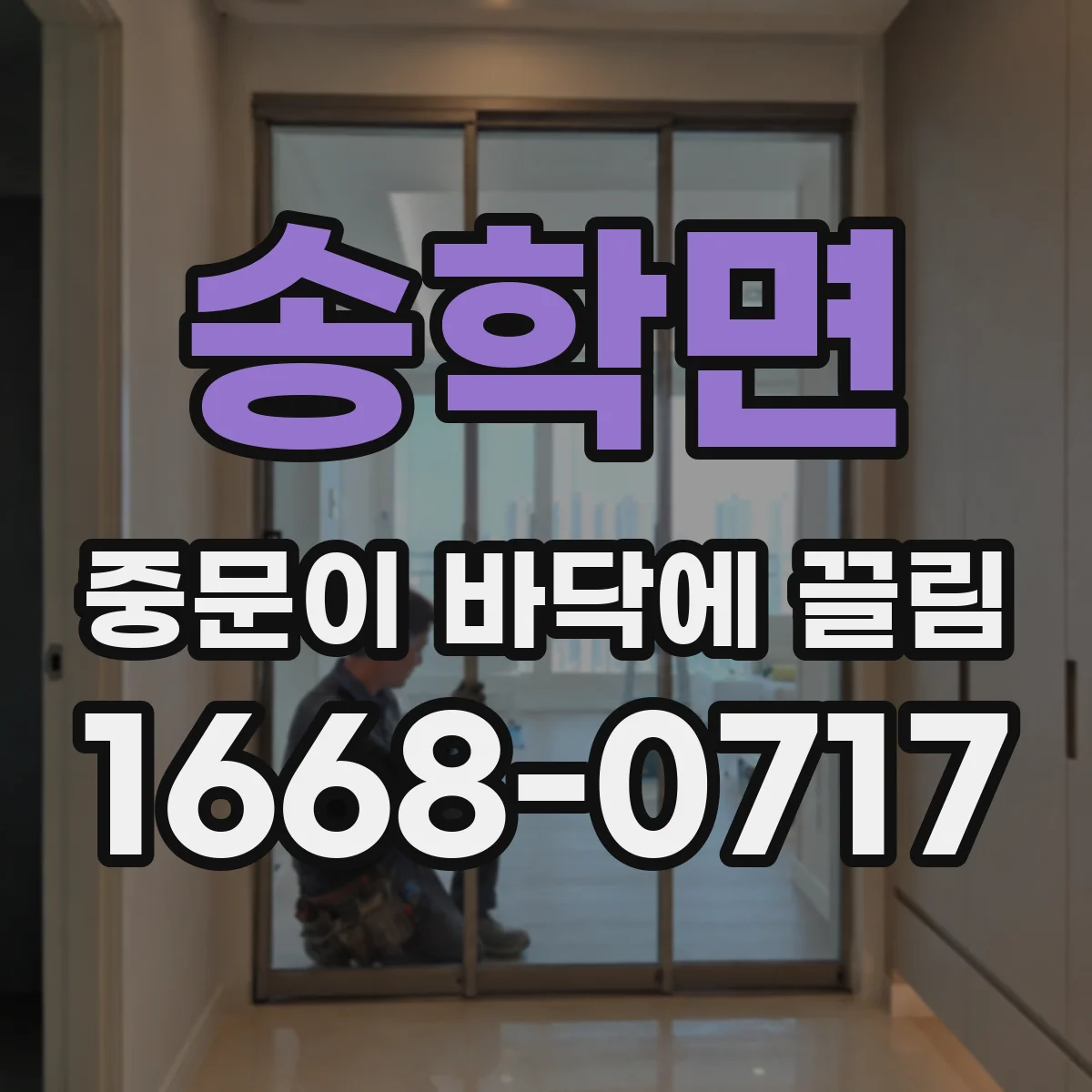 송학면 중문이 바닥에 끌림