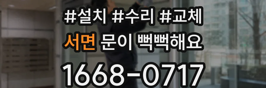서면 문이 뻑뻑해요