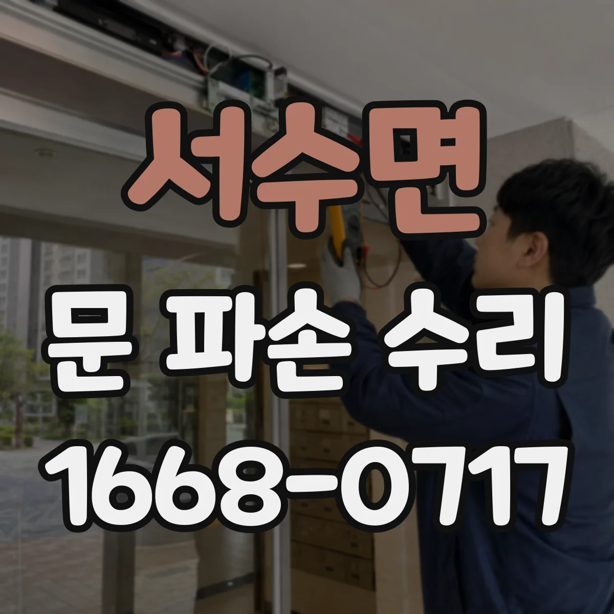 서수면 문 파손 수리