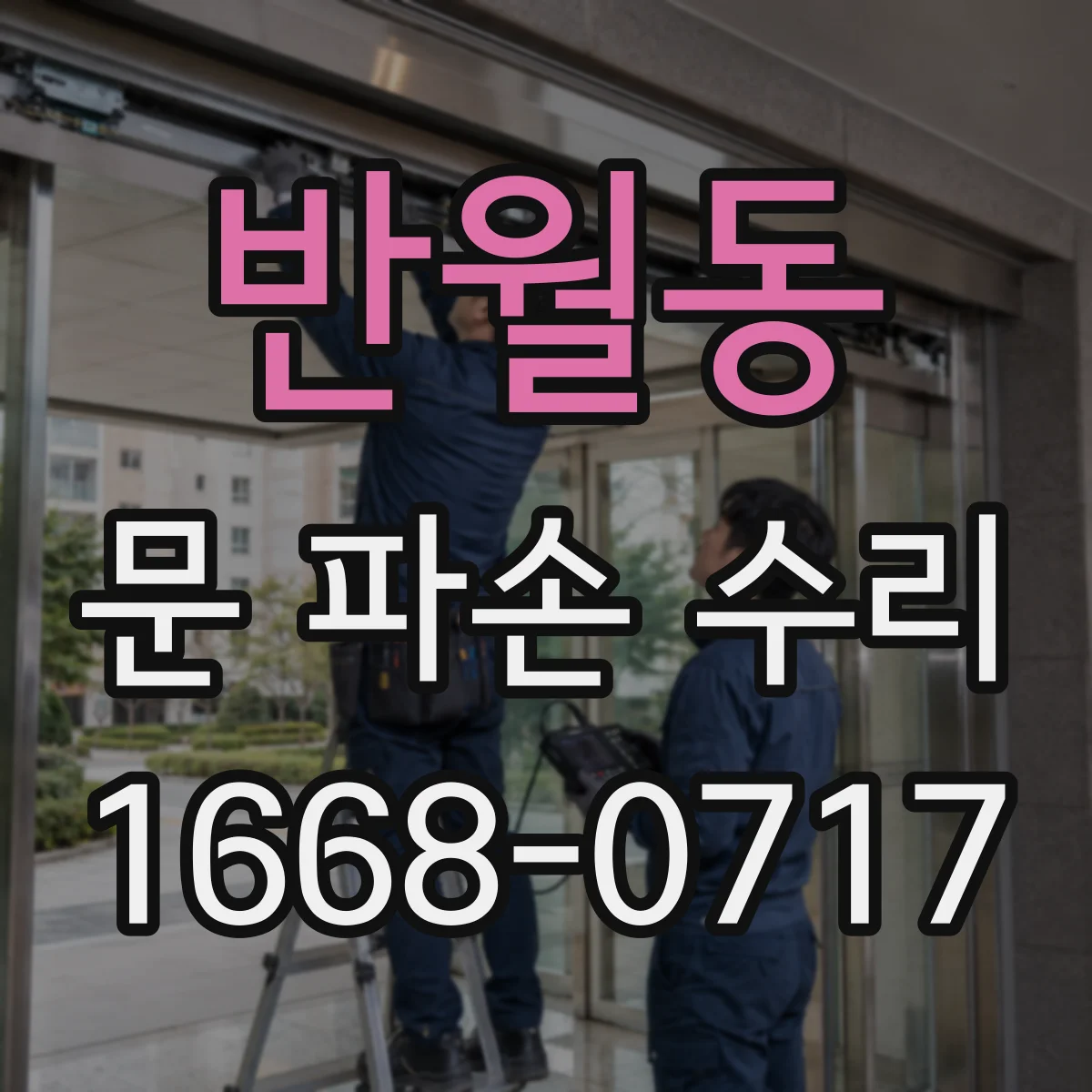 반월동 문 파손 수리