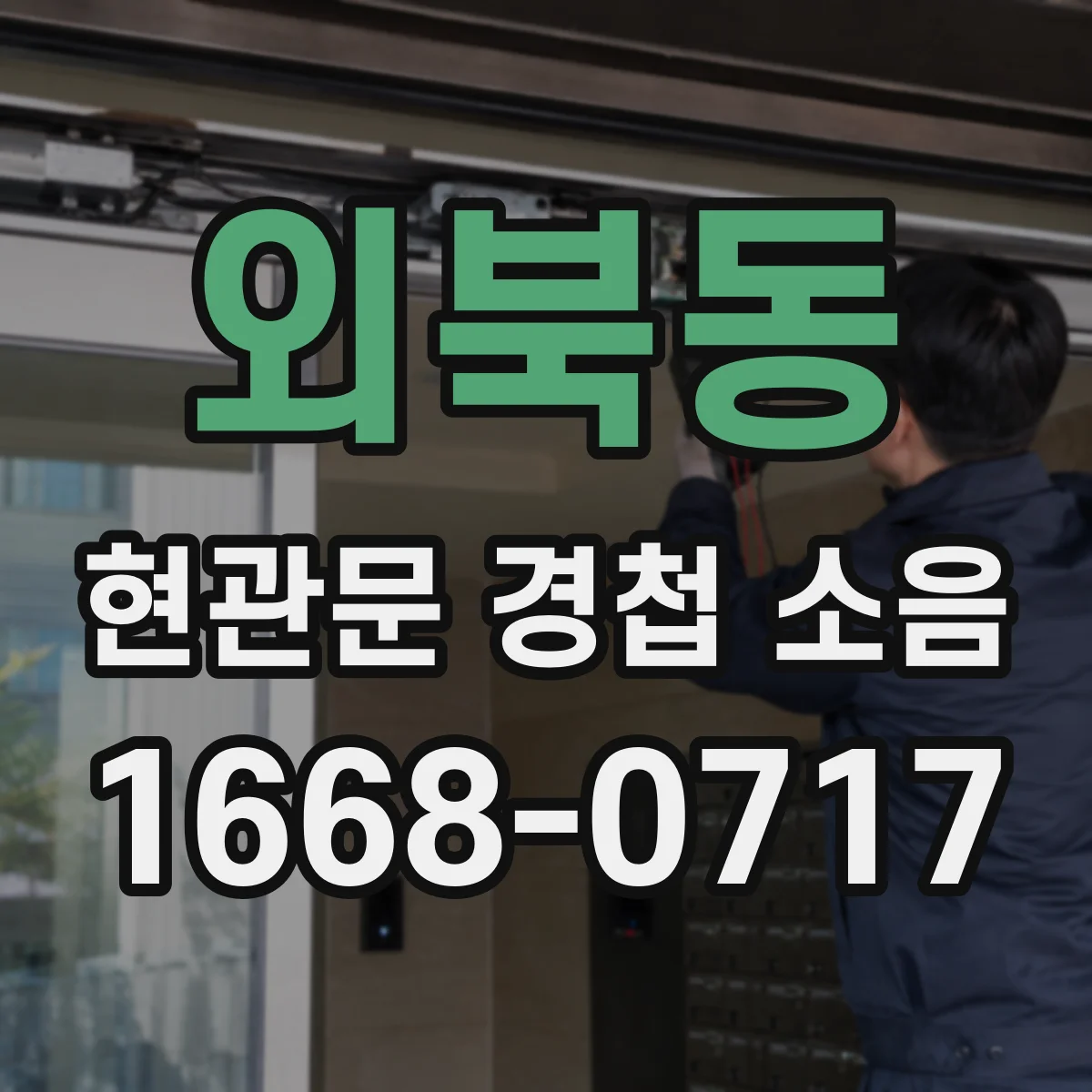 외북동 현관문 경첩 소음