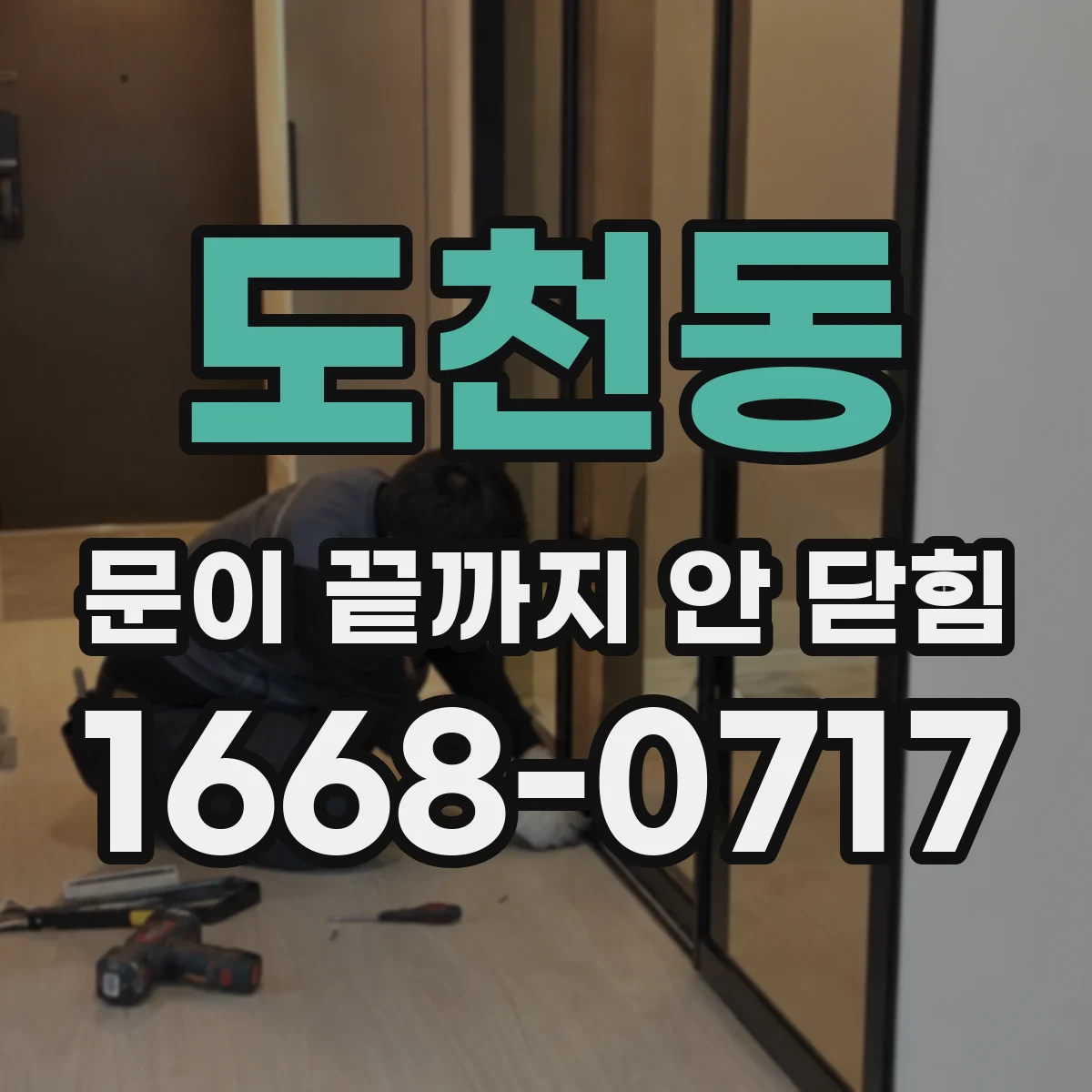 도천동 문이 끝까지 안 닫힘