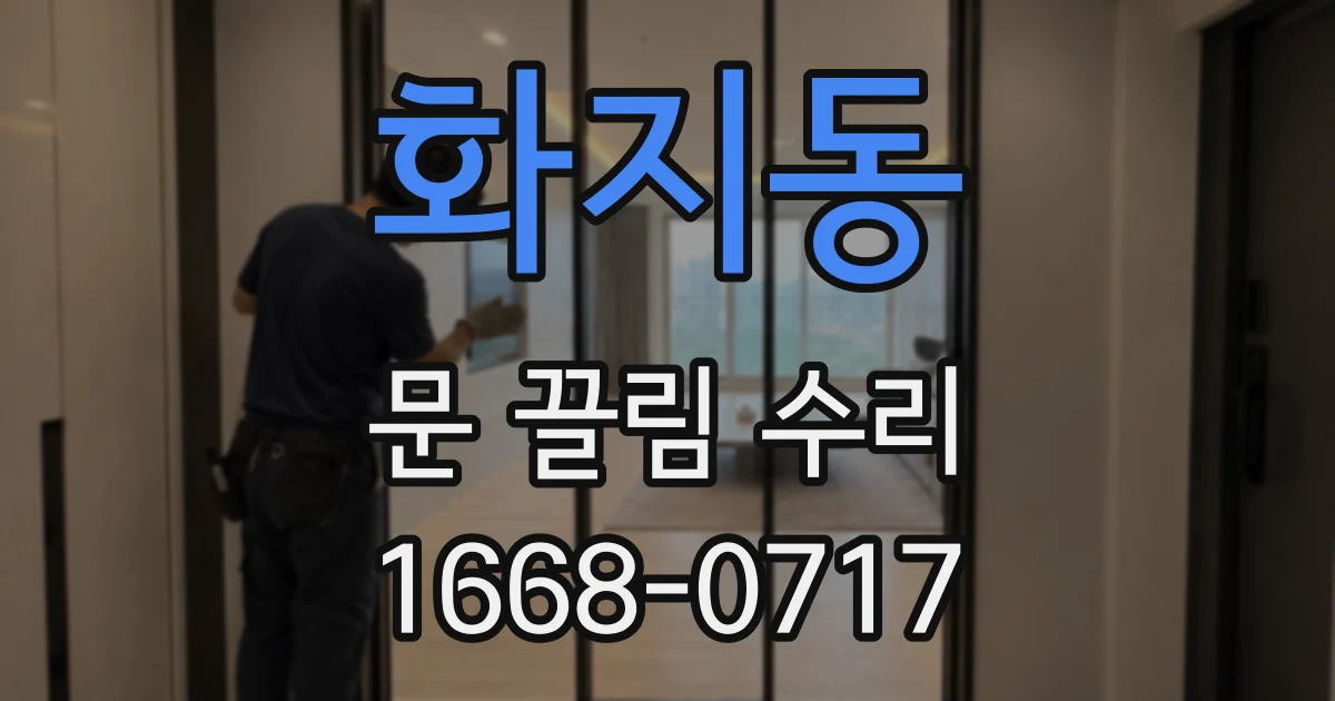 화지동 문 끌림 수리