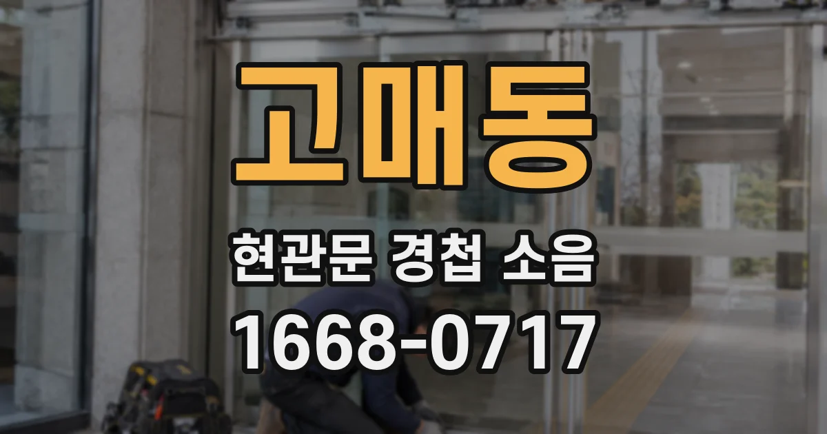 고매동 현관문 경첩 소음