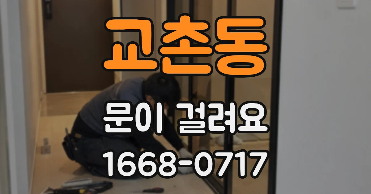 교촌동 문이 걸려요