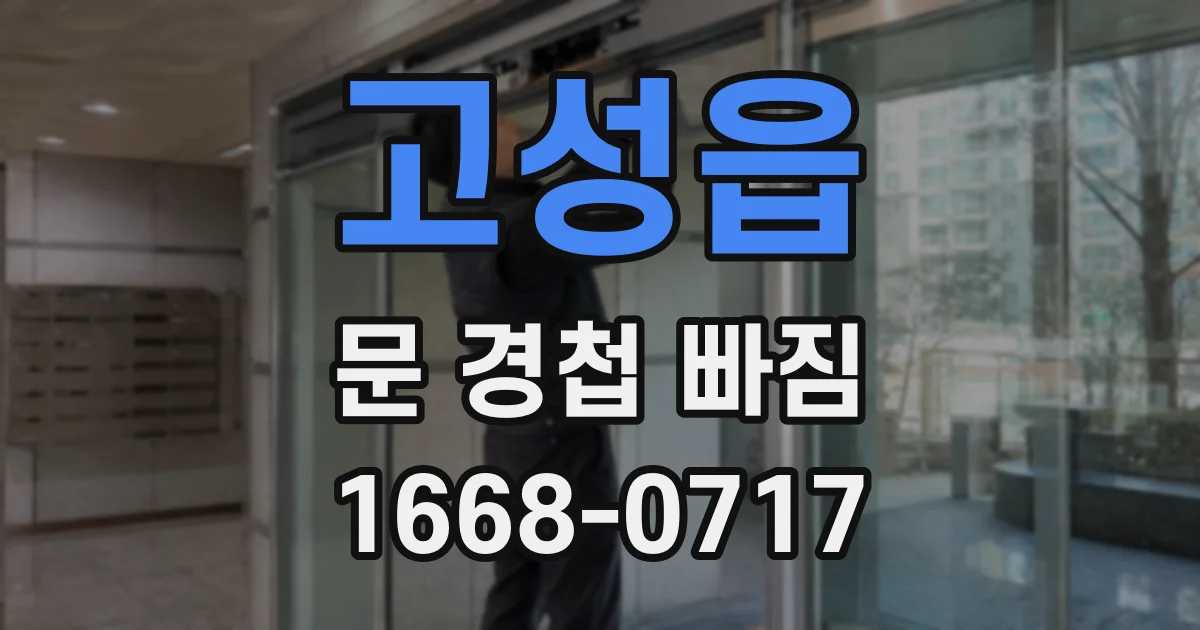고성읍 문 경첩 빠짐