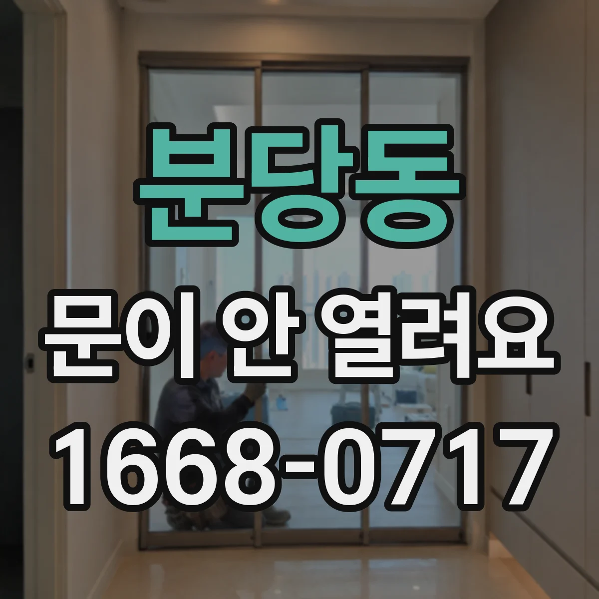분당동 문이 안 열려요