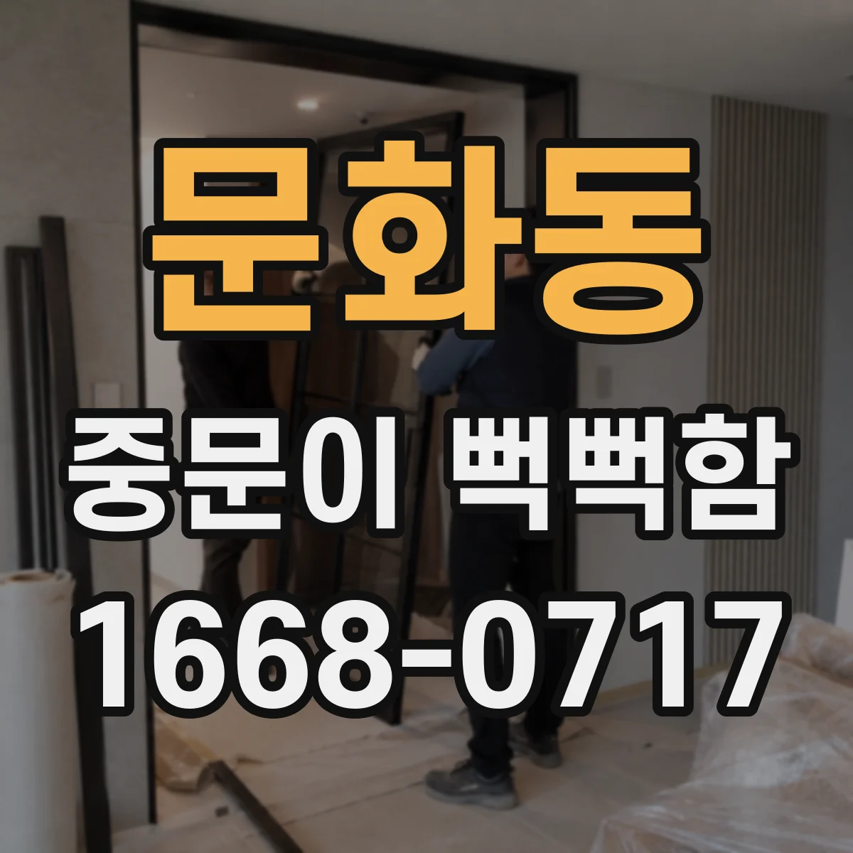 문화동 중문이 뻑뻑함