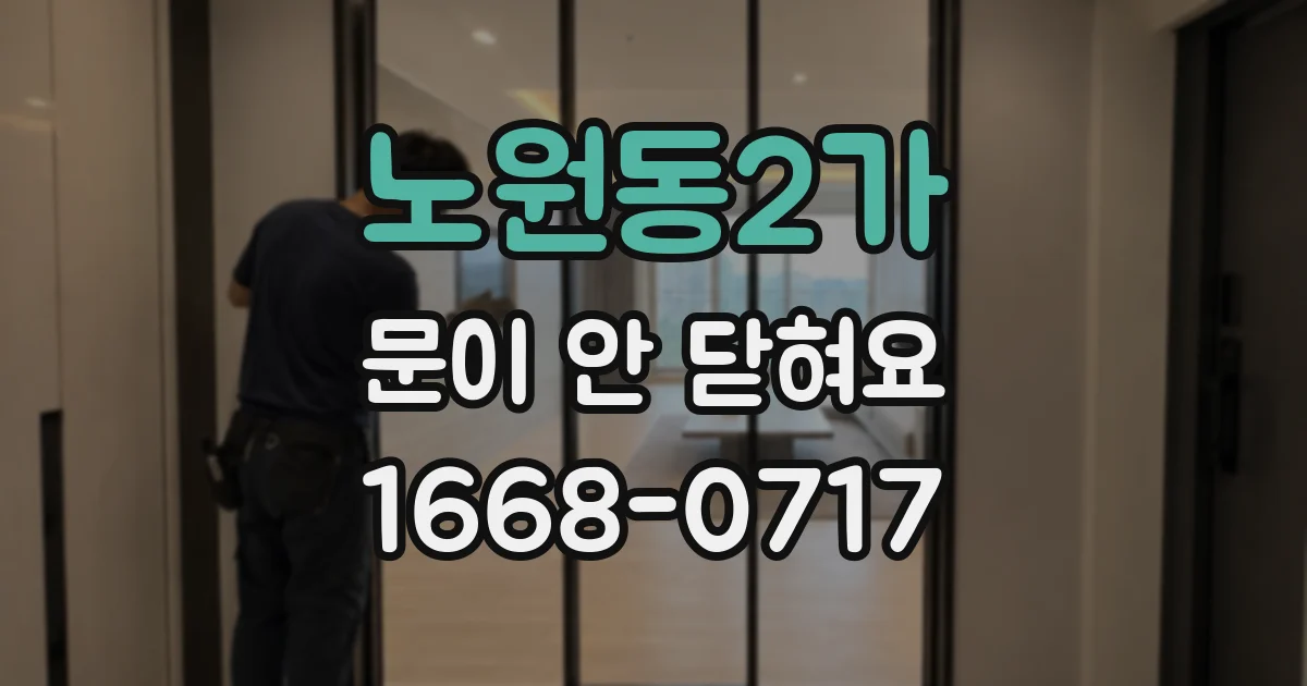 노원동2가 문이 안 닫혀요