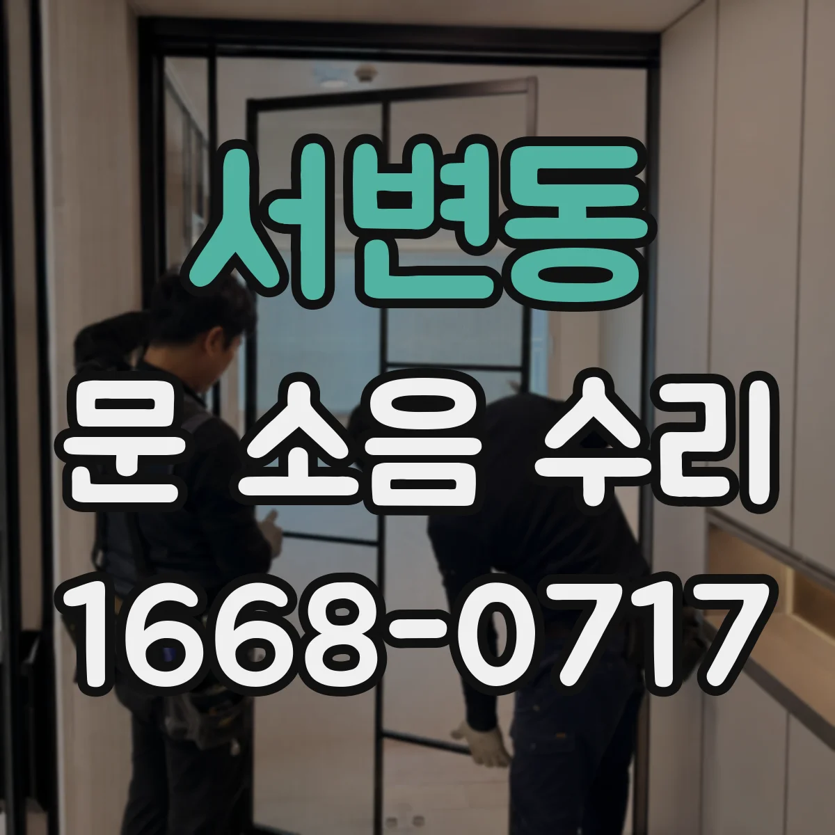 서변동 문 소음 수리