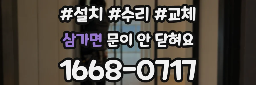 삼가면 문이 안 닫혀요
