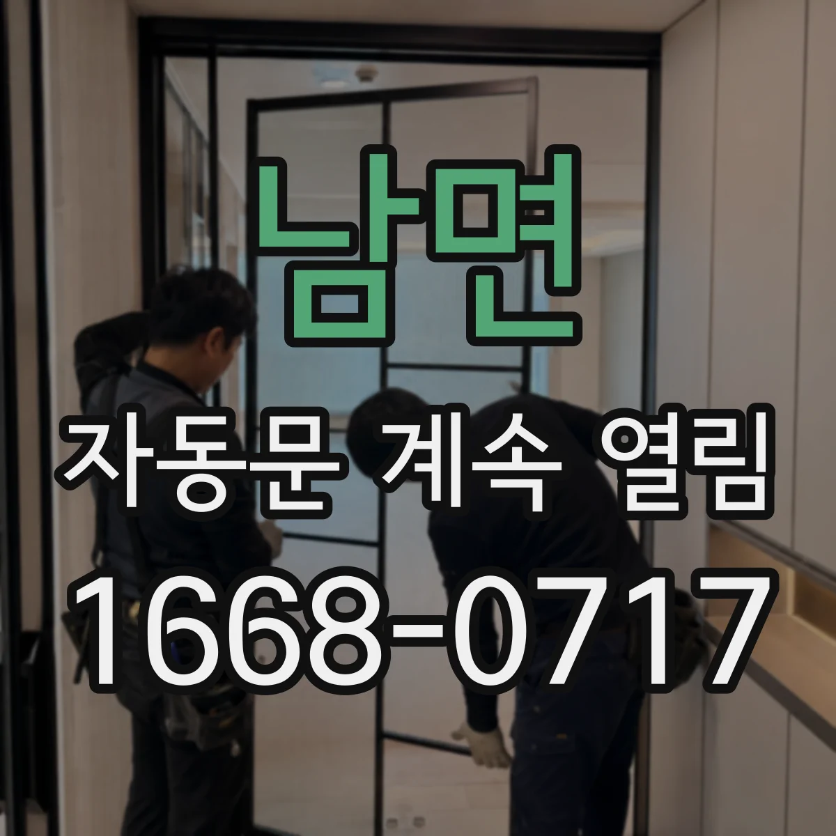 남면 자동문 계속 열림
