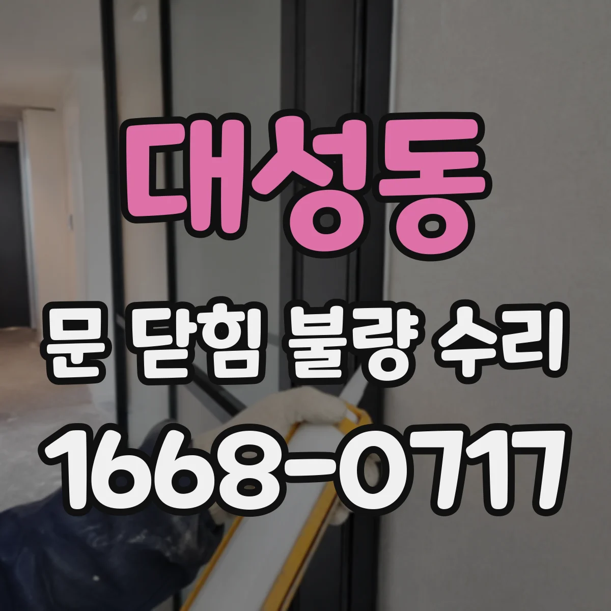 대성동 문 닫힘 불량 수리