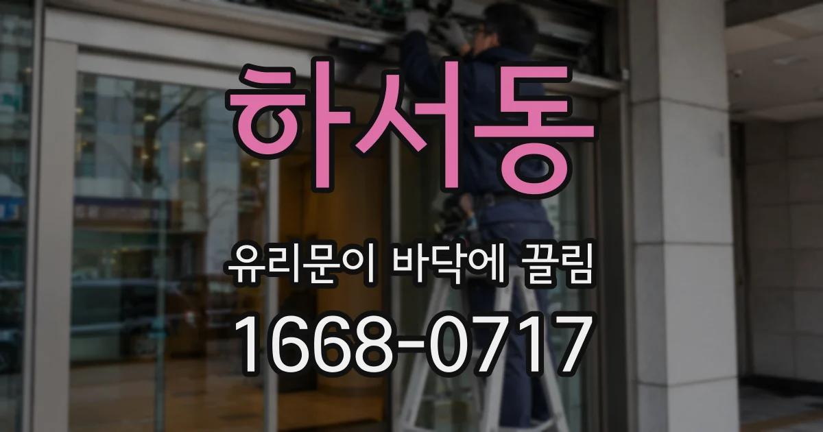 하서동 유리문이 바닥에 끌림