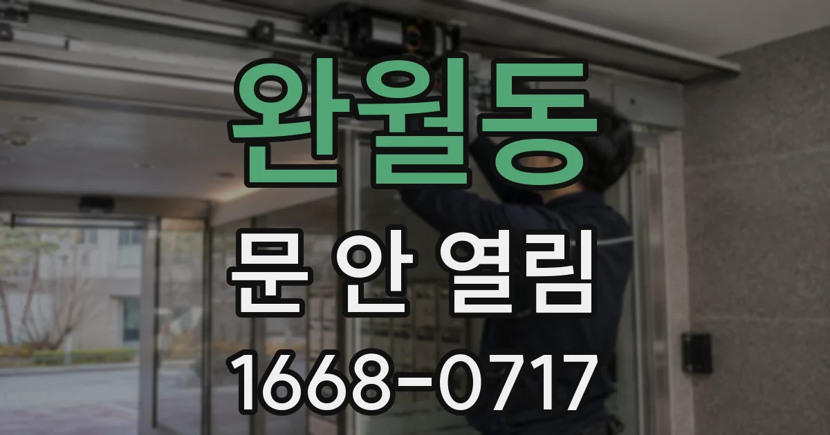 완월동 문 안 열림