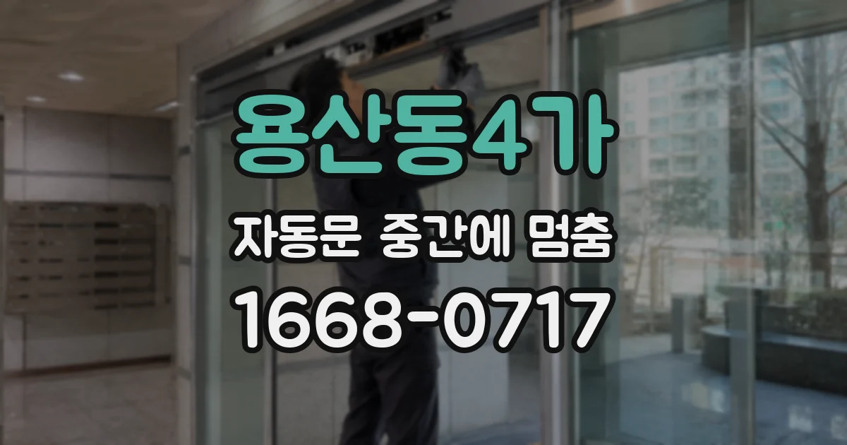 용산동4가 자동문 중간에 멈춤