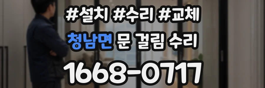 청남면 문 걸림 수리