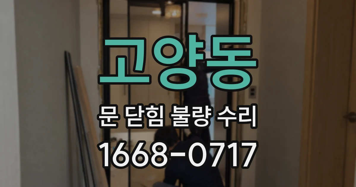 고양동 문 닫힘 불량 수리