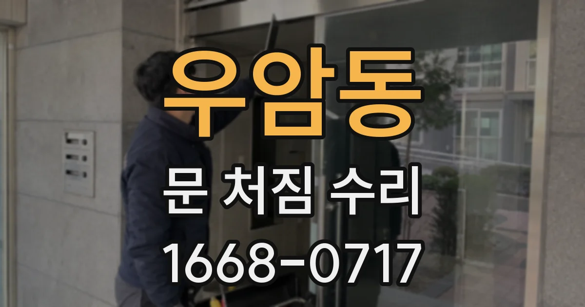 우암동 문 처짐 수리