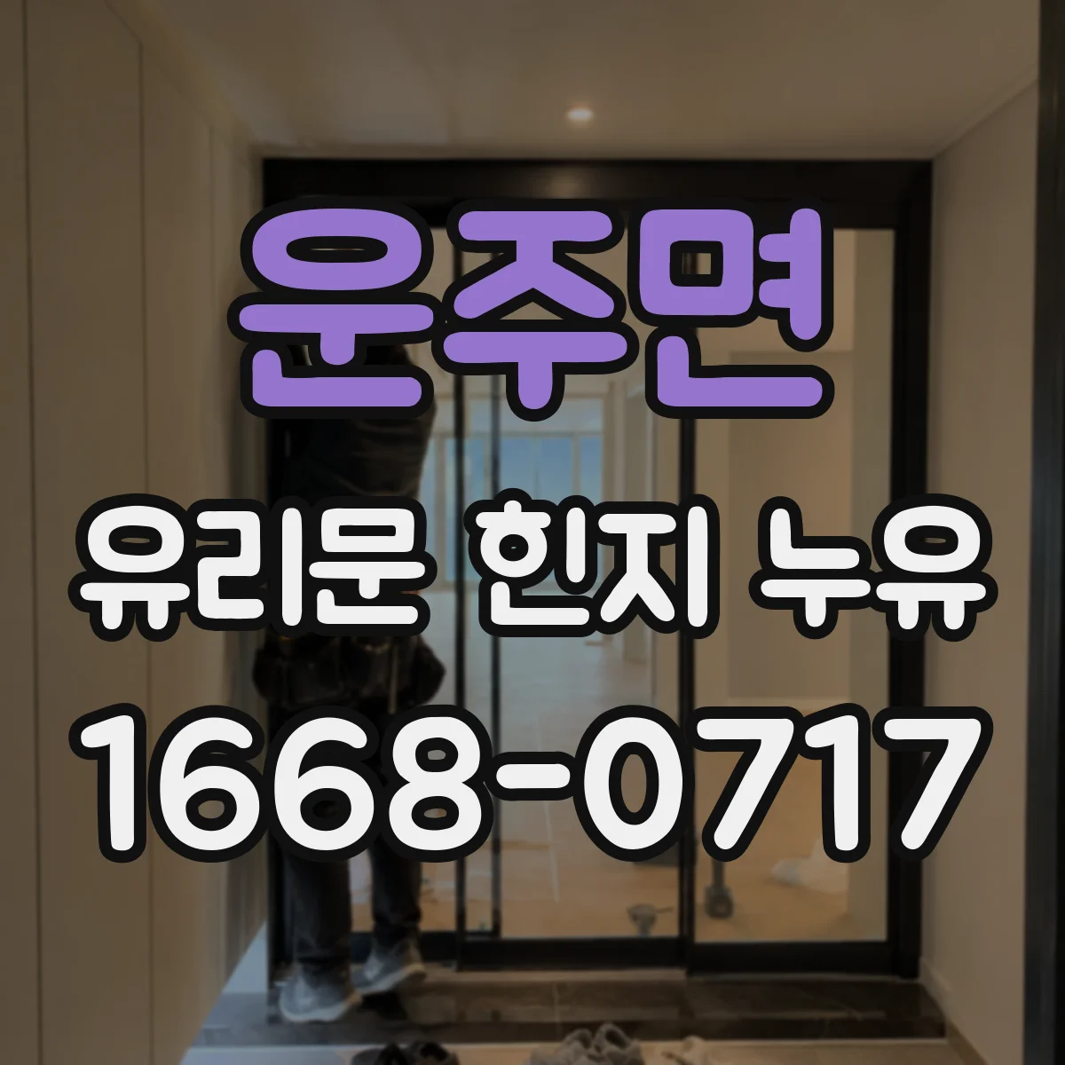 운주면 유리문 힌지 누유