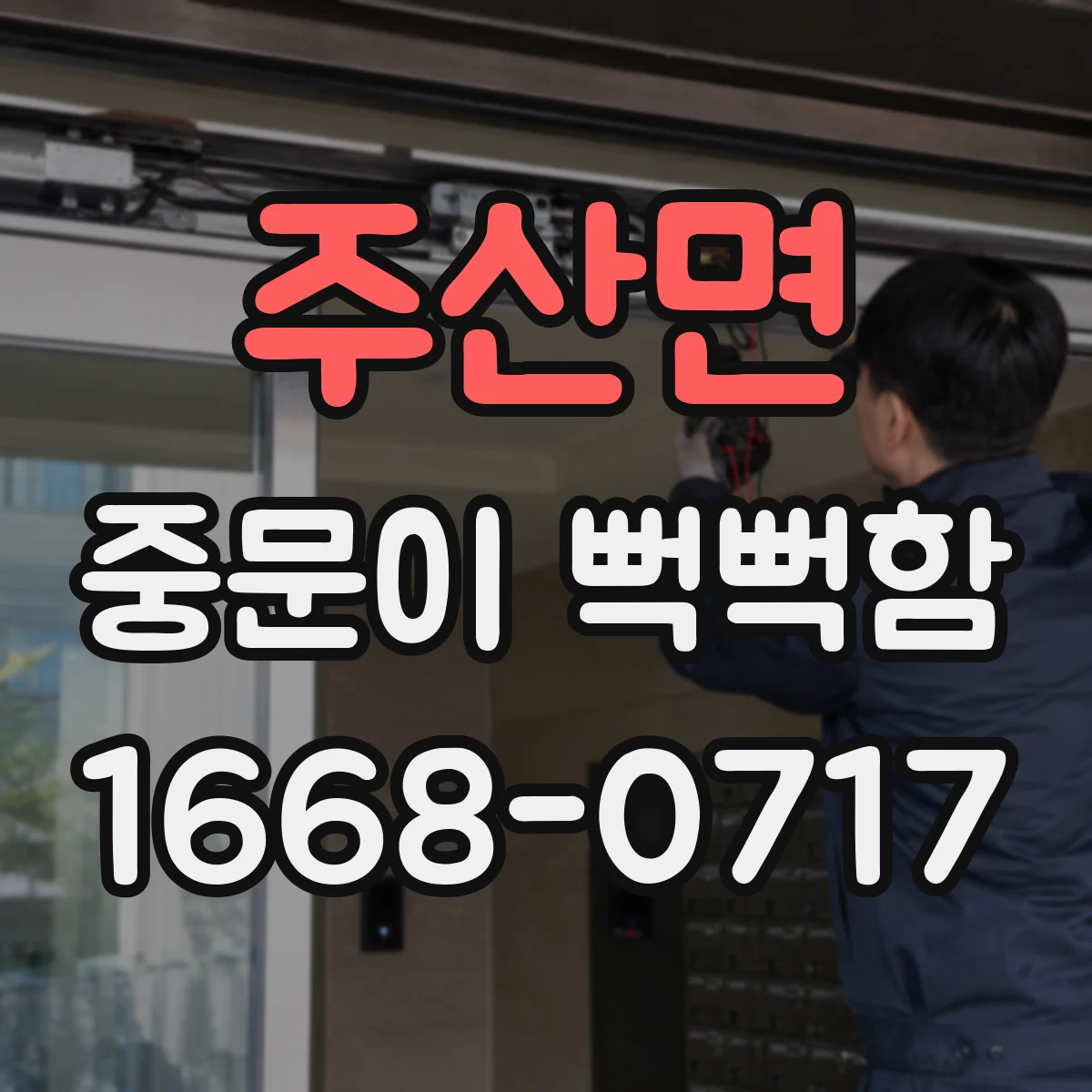 주산면 중문이 뻑뻑함