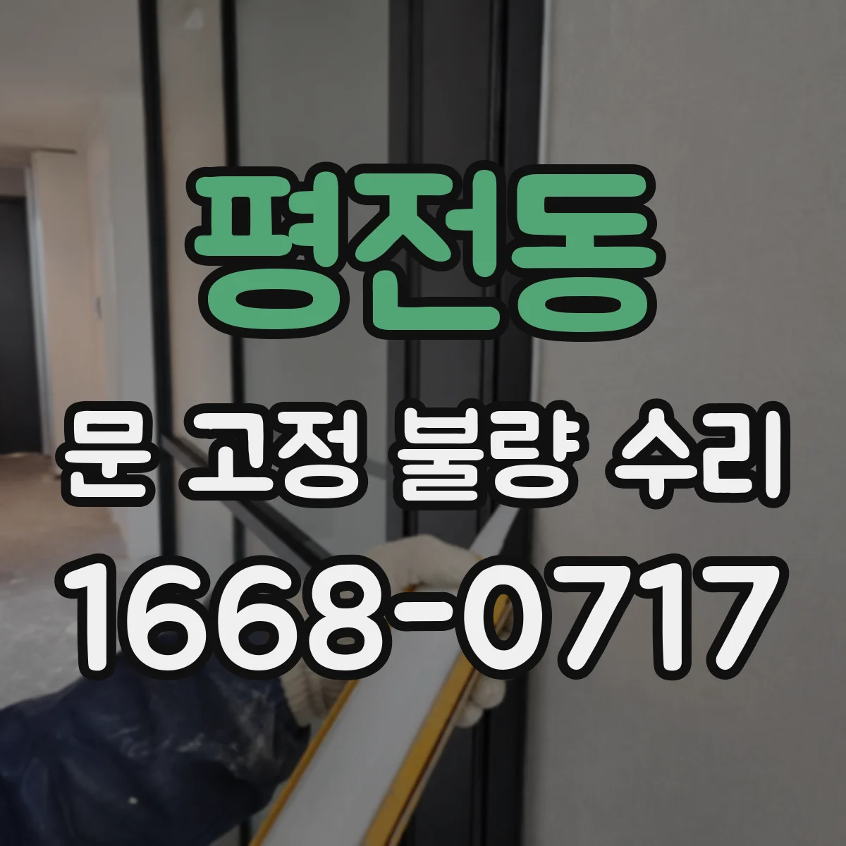 평전동 문 고정 불량 수리