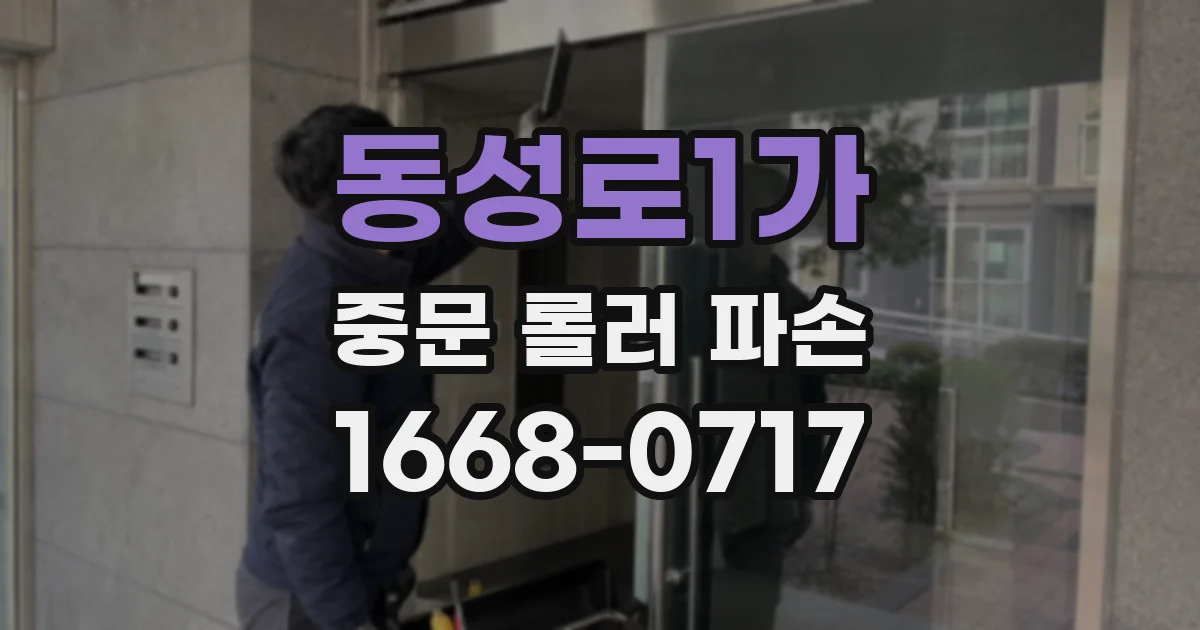 동성로1가 중문 롤러 파손