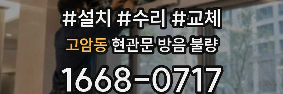 고암동 현관문 방음 불량