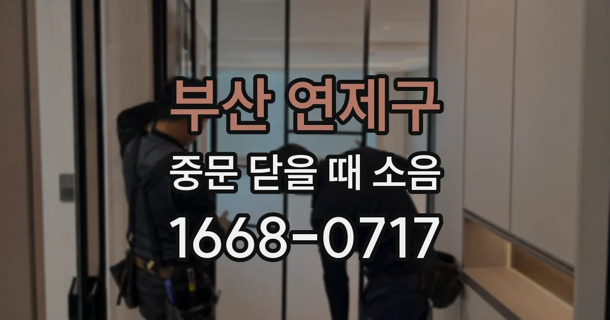 부산 연제구 중문 닫을 때 소음