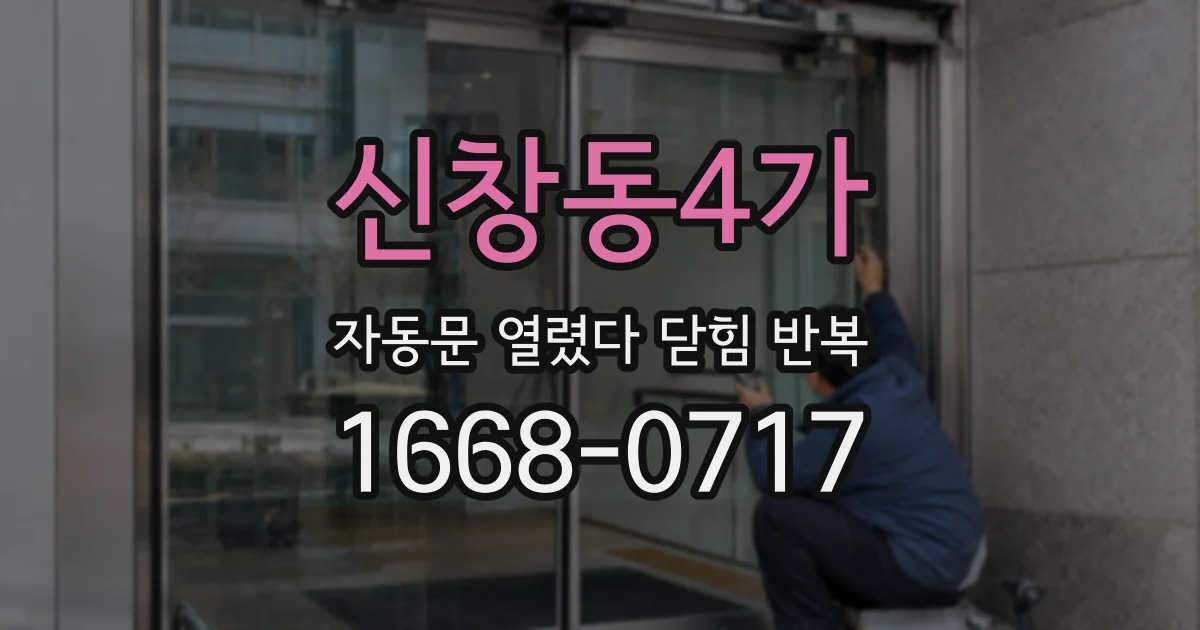 신창동4가 자동문 열렸다 닫힘 반복 현상은 문이 한 번 열리고 곧바로 닫히거나, 중간에 멈춘 상태에서 다시 열리며 이어질 수 있습니다.