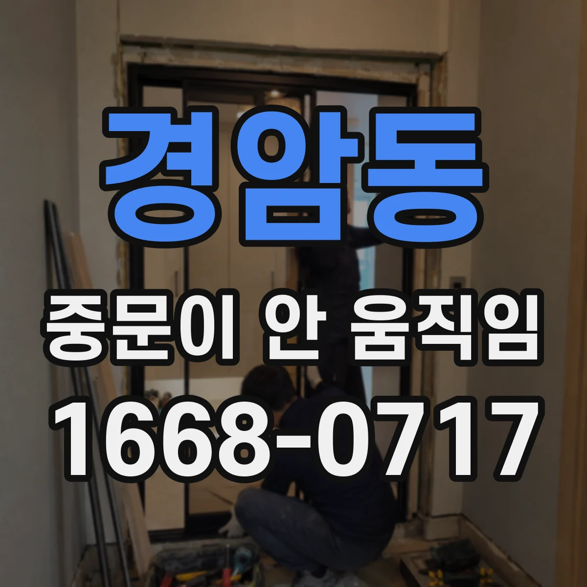 경암동 중문이 안 움직임