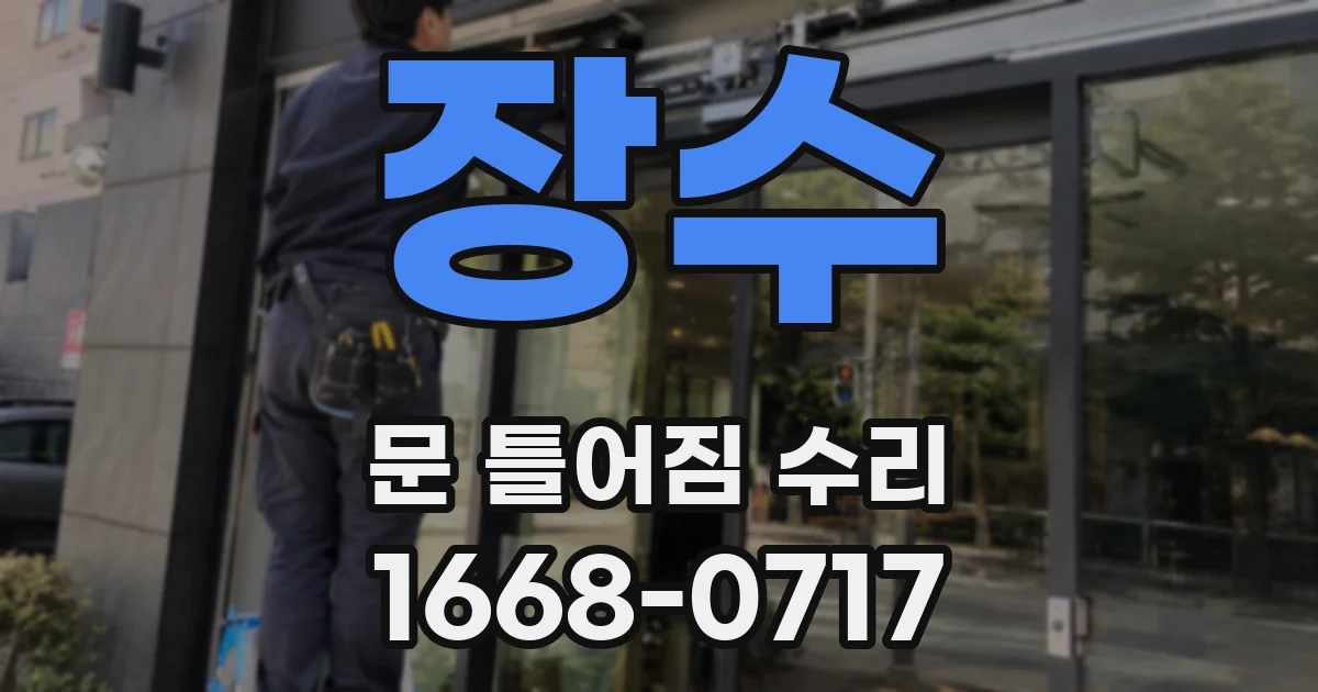 장수 문 틀어짐 수리