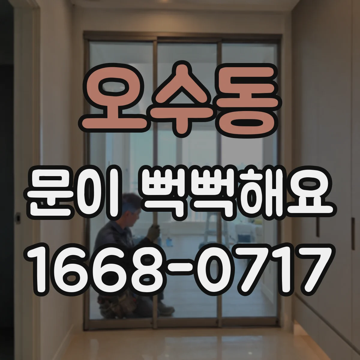 오수동 문이 뻑뻑해요