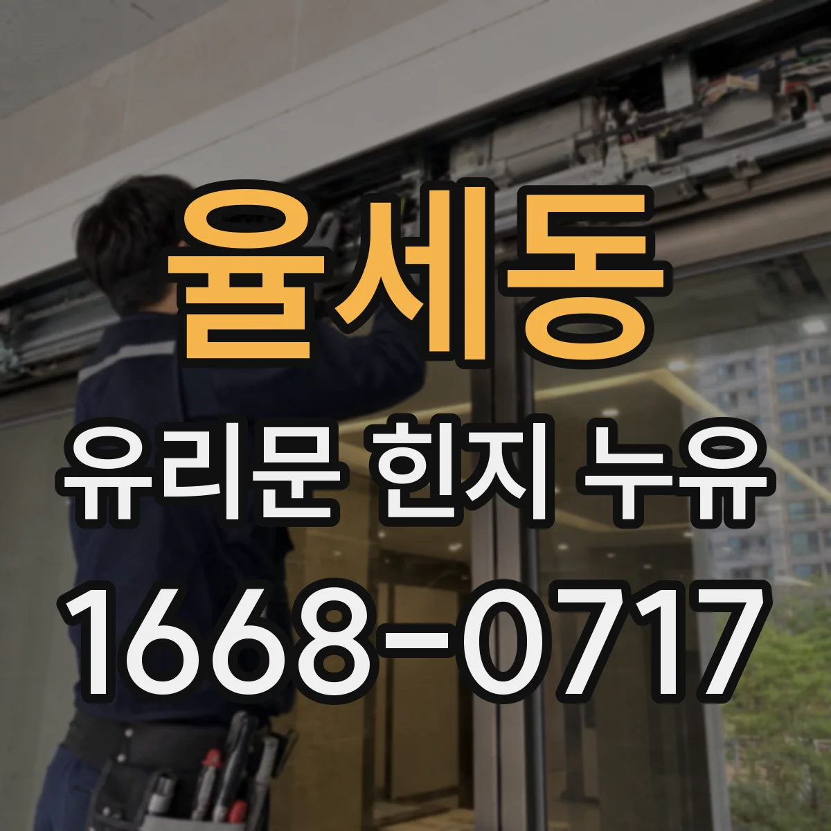 율세동 유리문 힌지 누유