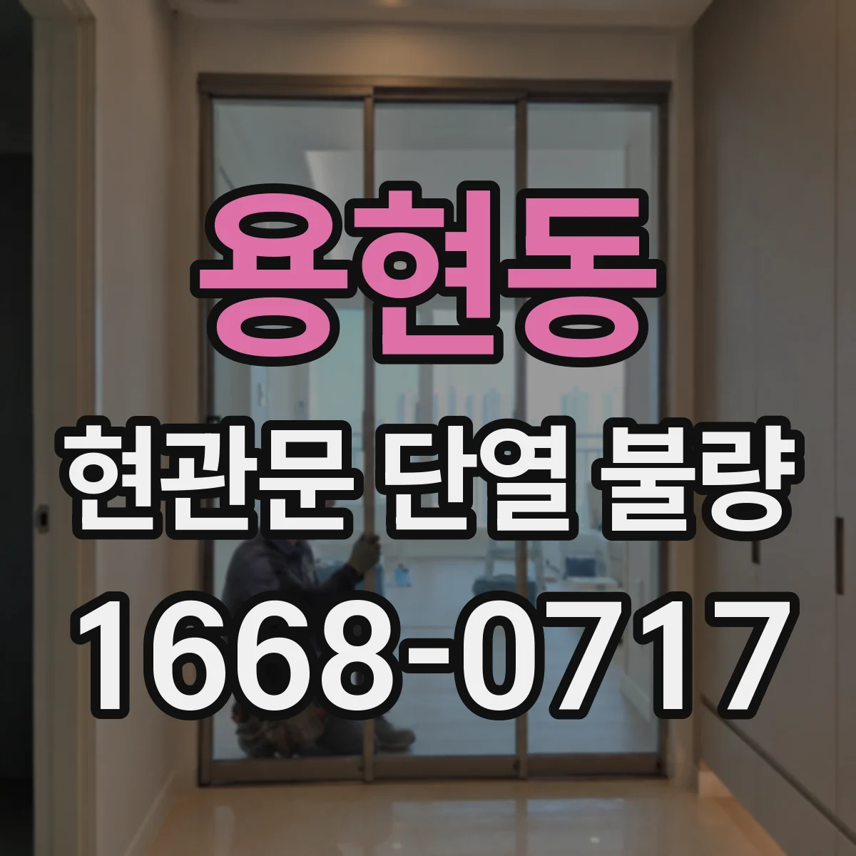 용현동 현관문 단열 불량