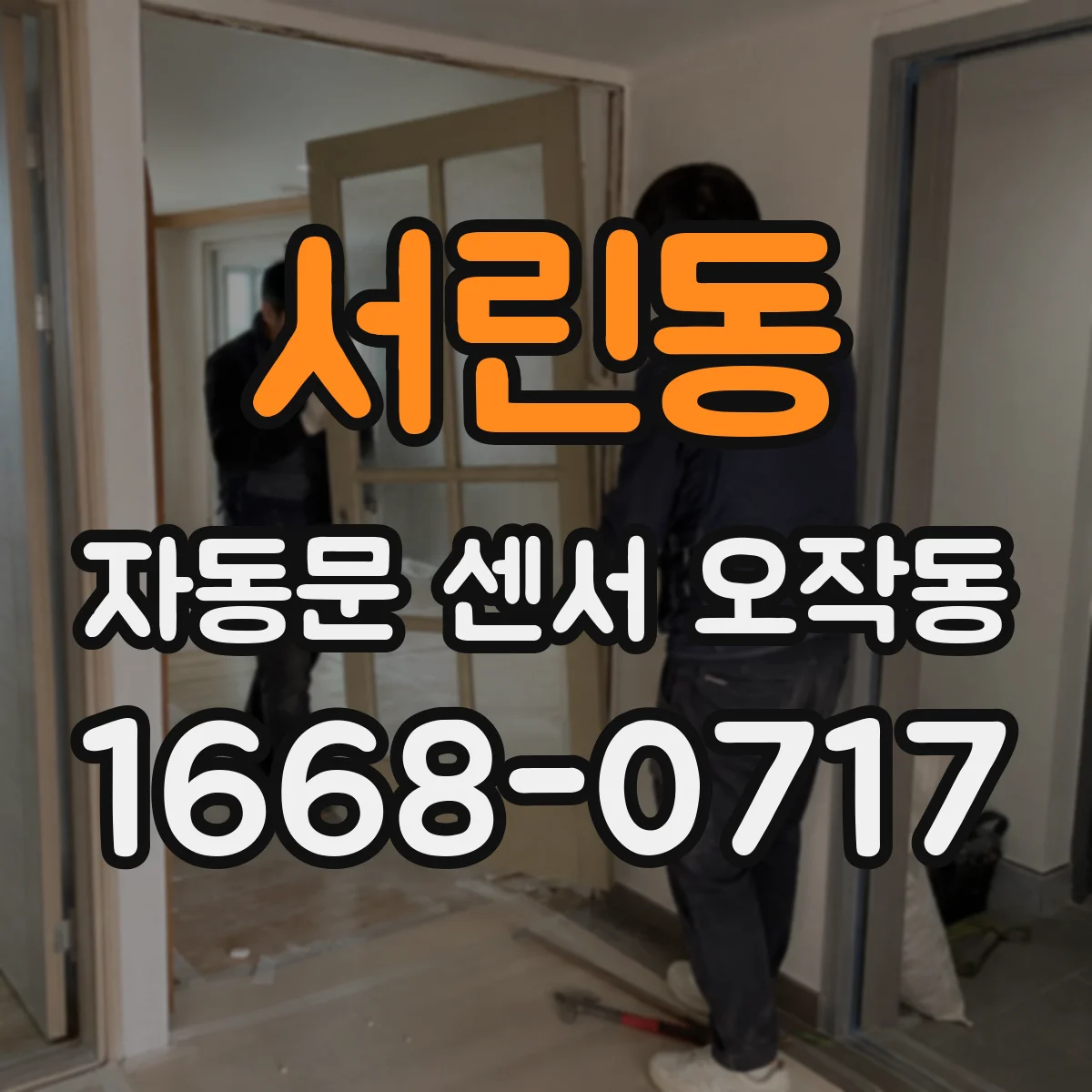 서린동 자동문 센서 오작동