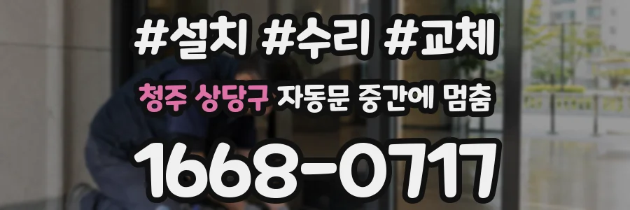 청주 상당구 자동문 중간에 멈춤