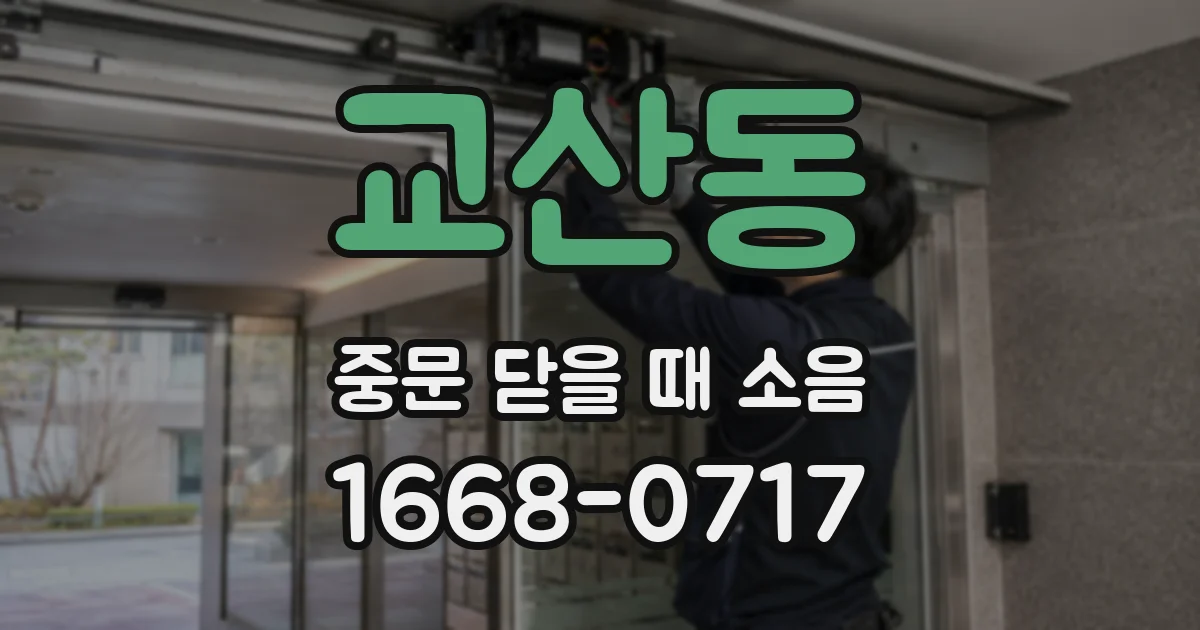 교산동 중문 닫을 때 소음